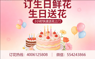 绍兴越城区订生日鲜花生日送花